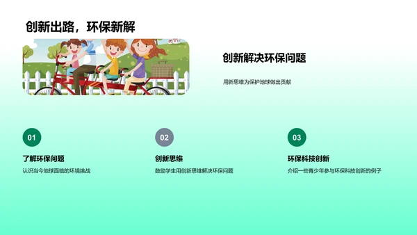 校园环保科技教育