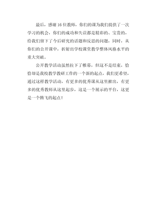 教师公开教学工作总结