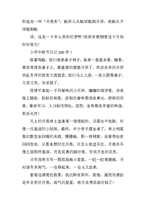 小学中秋节日记300字10篇