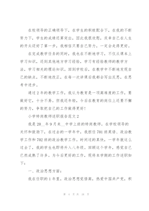 小学特岗教师述职报告范文五篇.docx