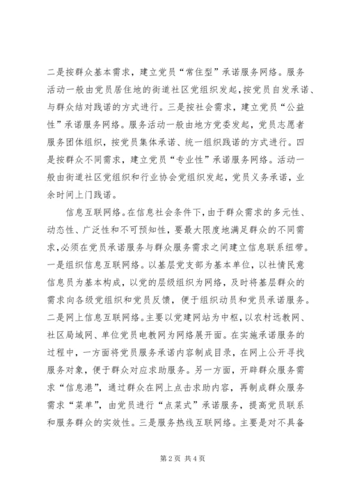 构建网络化工作体系深化党员承诺服务.docx