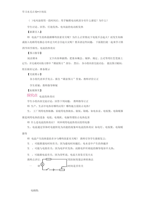 【精品学习】2018年九年级物理全册第十六章第四节科学探究：电流的热效应教案新版沪科版.docx