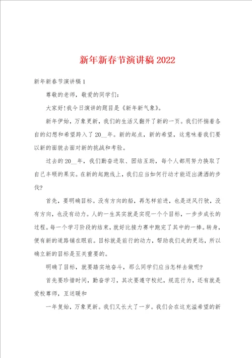 新年新春节演讲稿2022