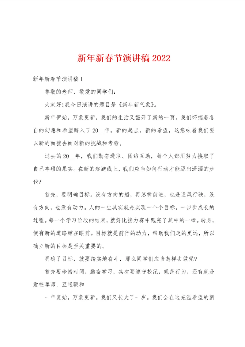 新年新春节演讲稿2022