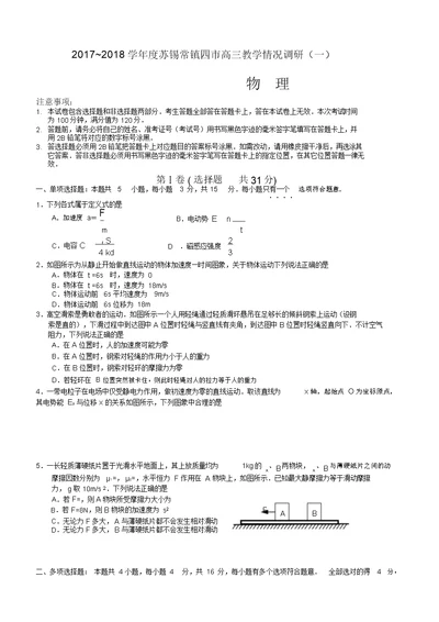 江苏省苏锡常镇四市2018届高三教学情况调研物理