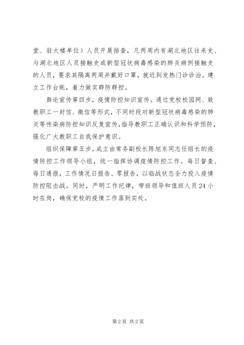 坚持“五步走”全力做好“新冠”疫情防控工作.docx