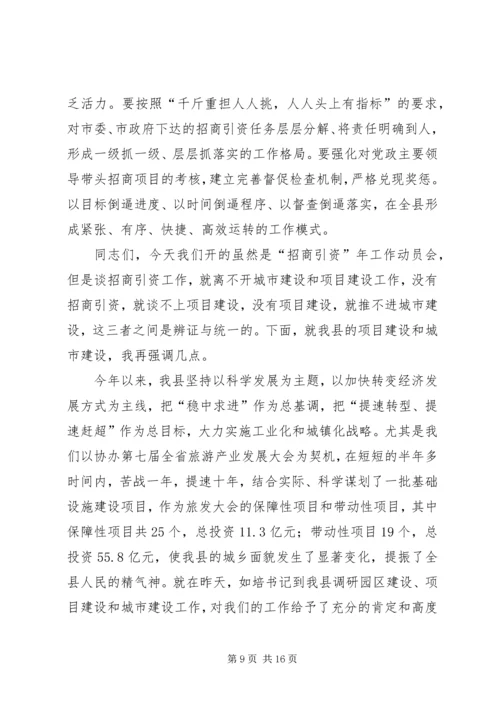 县委书记在全县“招商引资年”动员会上的讲话精编.docx