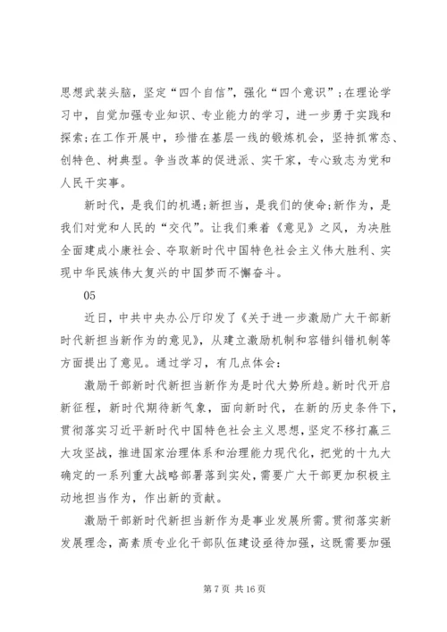 学习激励广大干部新时代新担当新作为的意见心得体会 (4).docx