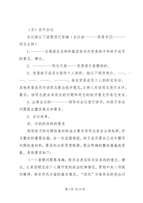 党的群众路线民主生活会方案.docx