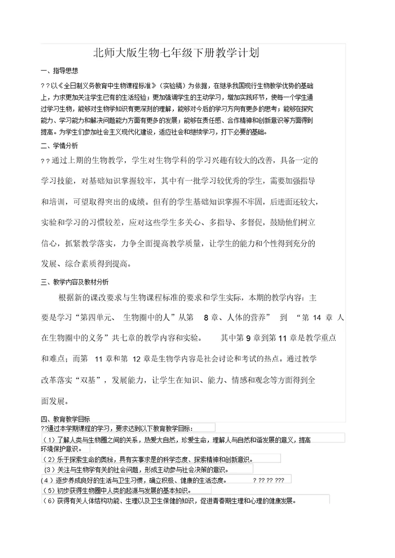 北师大版生物七年级下册教学计划()
