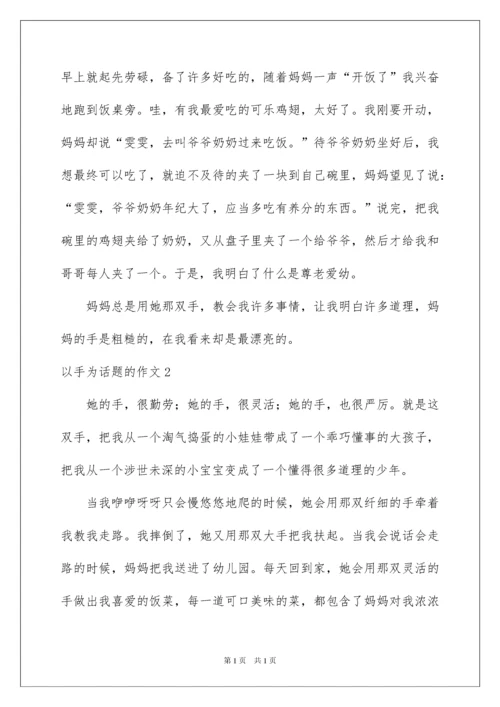 2022以手为话题的作文.docx