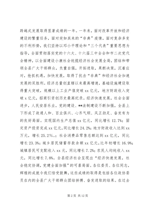 县委书记在政协全体会议开幕式上的讲话(1).docx