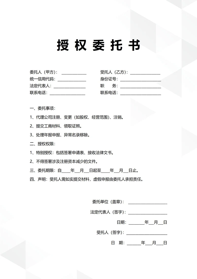 通用工商事务办理授权委托书