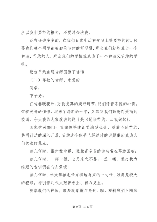 勤俭节约主题老师国旗下讲话.docx