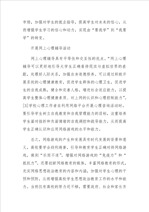 高校预防大学生沉迷网络游戏的对策