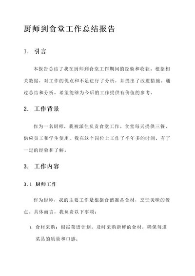 厨师到食堂工作总结报告