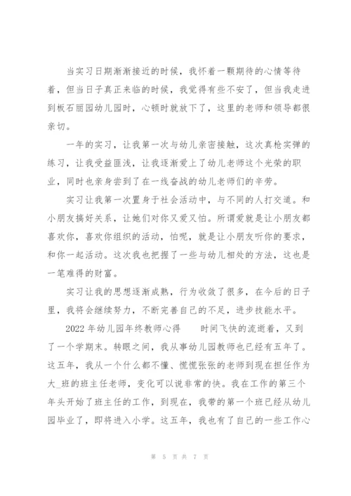 2022年幼儿园年终教师心得.docx