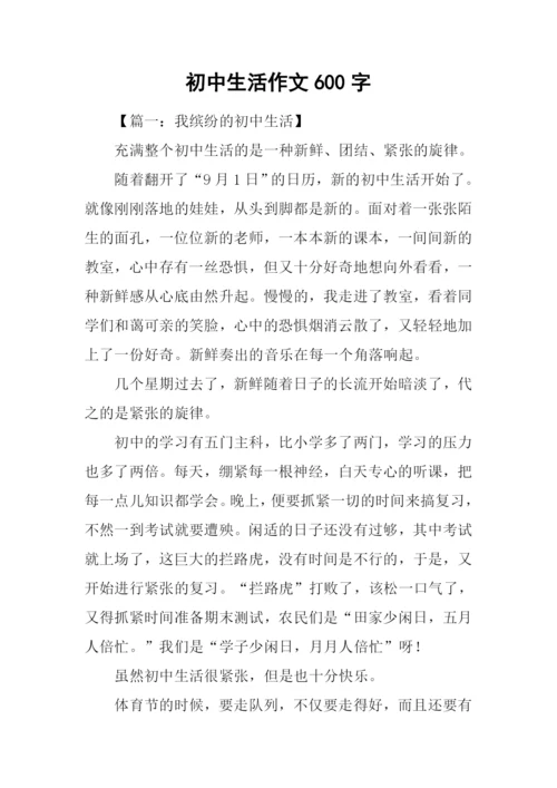 初中生活作文600字.docx