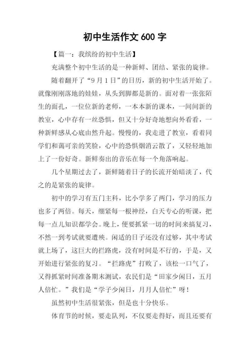 初中生活作文600字.docx