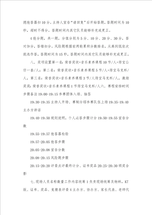 2021年参考音乐素养测评竞赛策划方案