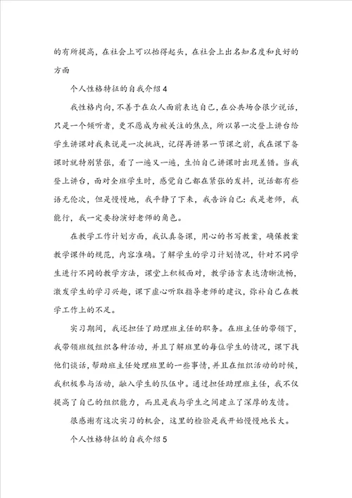 个人性格特征的自我介绍10篇