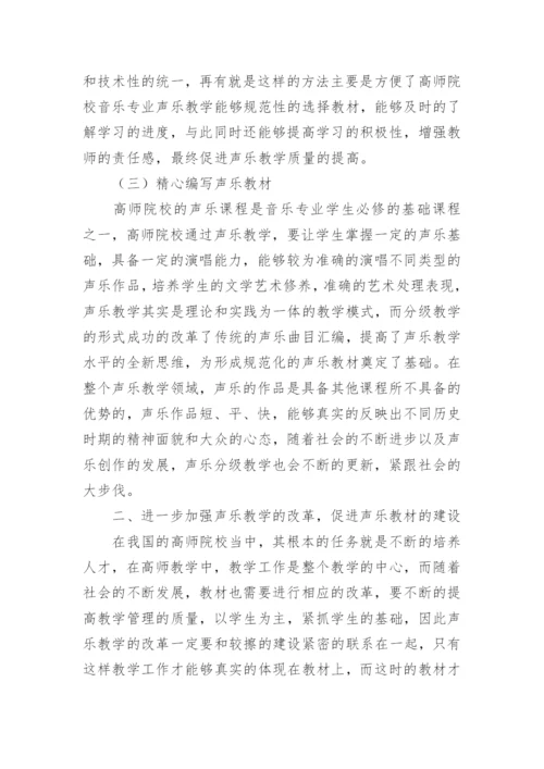 探讨高师院校声乐教学改革论文.docx