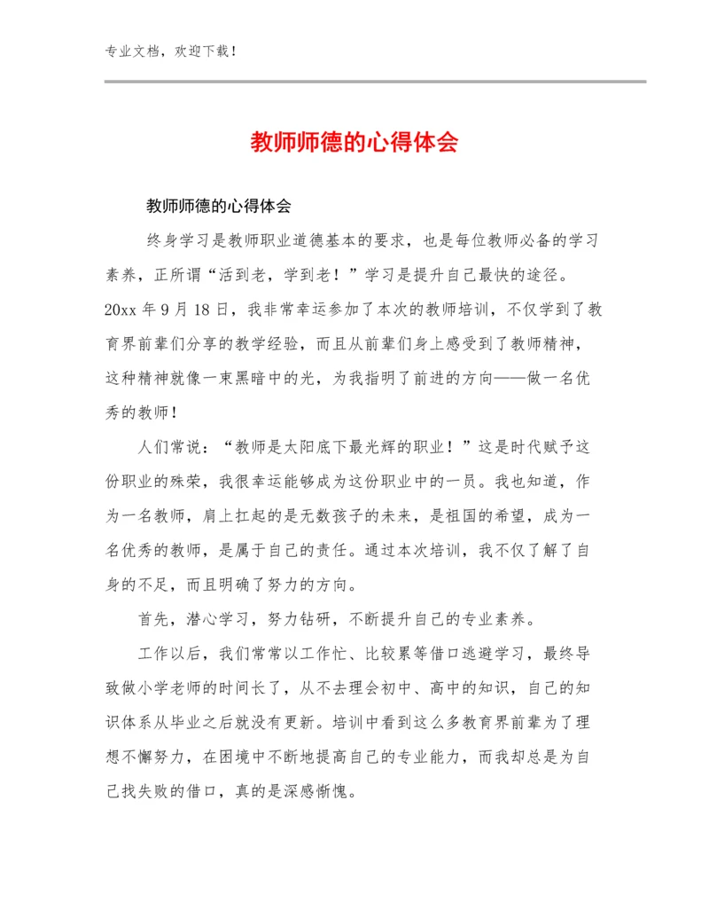 最新教师师德的心得体会范文10篇合集.docx