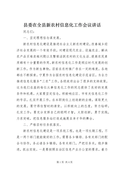 县委在全县新农村信息化工作会议讲话.docx