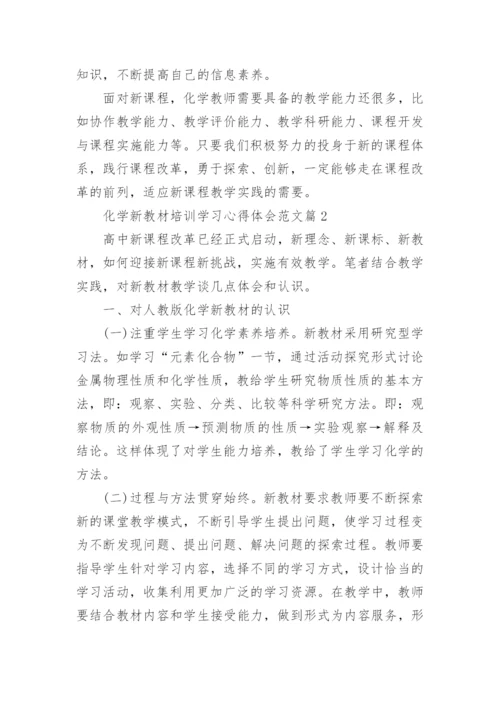 化学新教材培训学习心得体会范文.docx