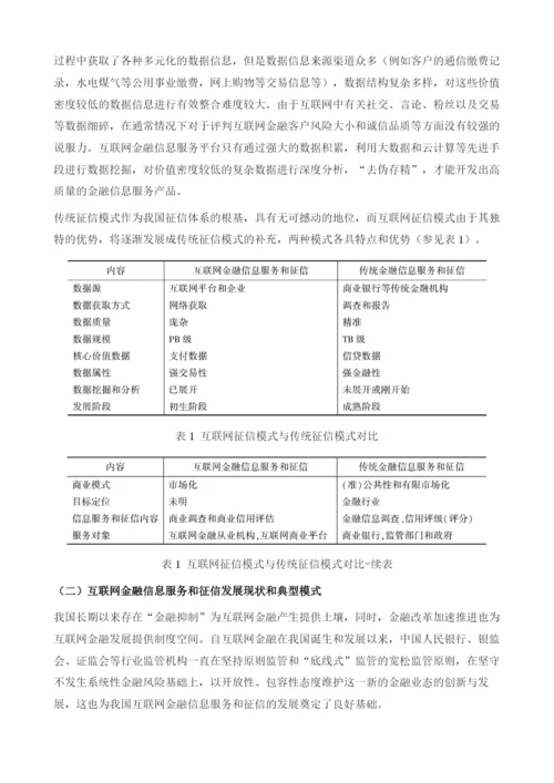 中国金融信息服务(征信)及管理.docx