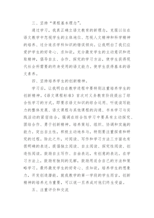 小学语文课程标准学习心得体会.docx