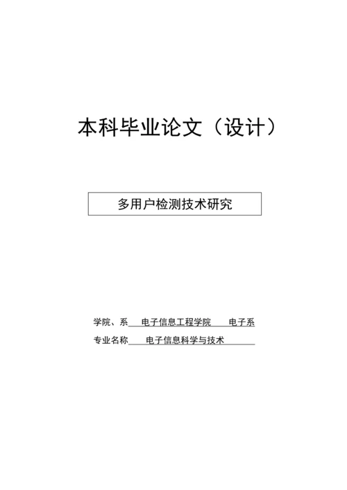 多用户检测技术研究——毕业论文.docx