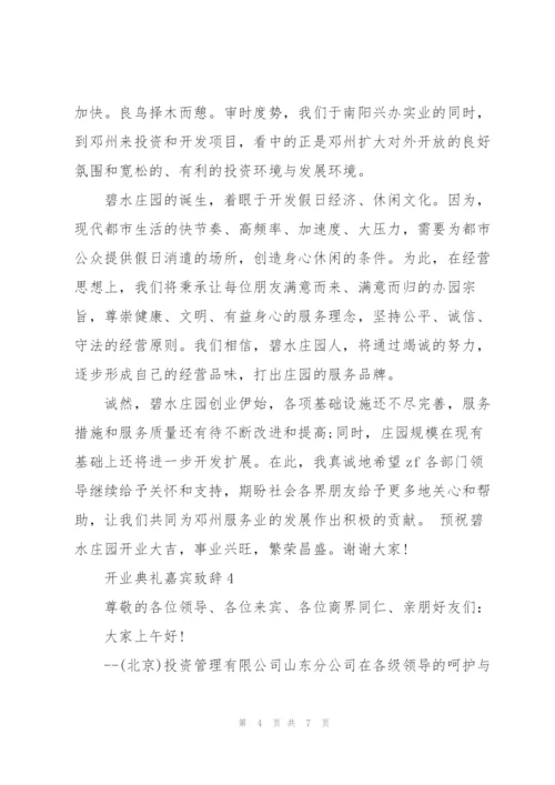 开业典礼嘉宾致辞五篇.docx