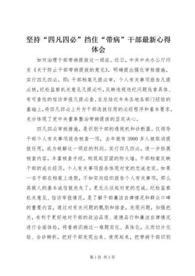 坚持“四凡四必”挡住“带病”干部最新心得体会.docx