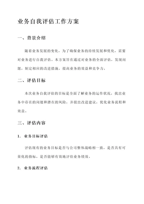 业务自我评估工作方案