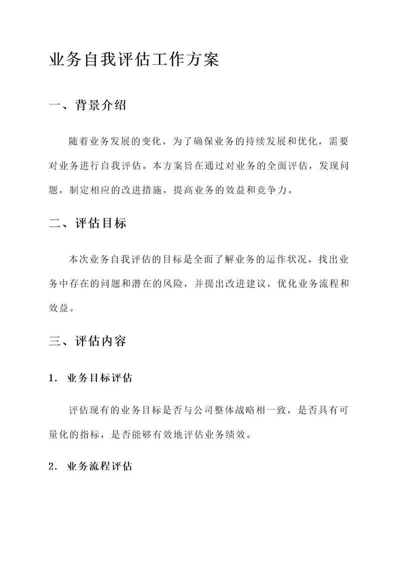 业务自我评估工作方案