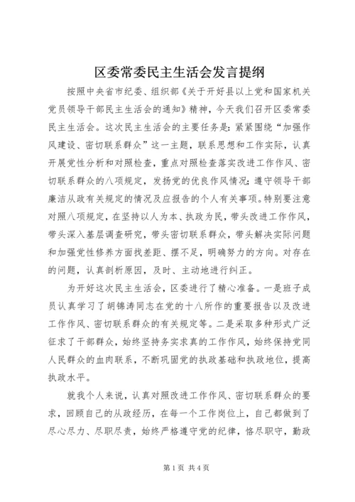 区委常委民主生活会发言提纲 (10).docx