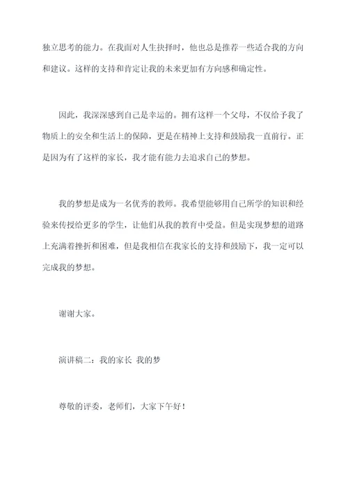 我的家长我的梦演讲稿