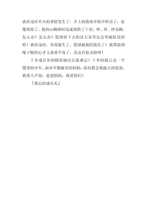 难忘的成长礼作文500字