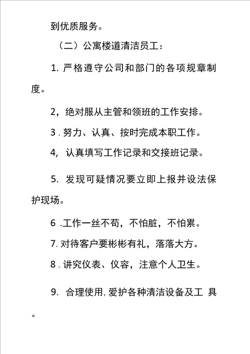 清洁员工岗位工作职责十二标准范本