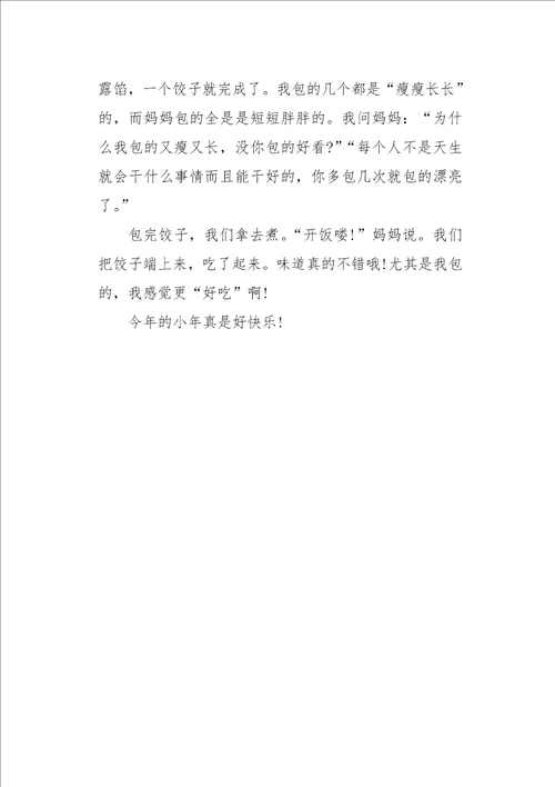 六年级作文话题快乐的小年450字