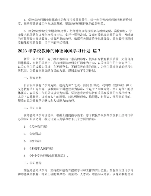 2023年学校教师的师德师风学习计划