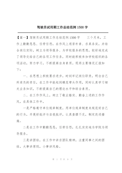 驾驶员试用期工作总结范例1500字.docx