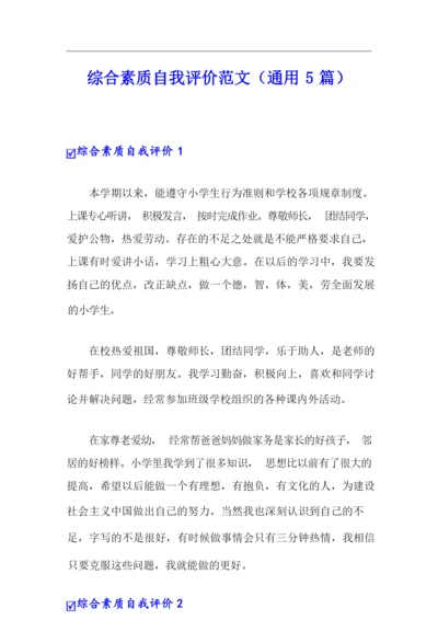 综合素质自我评价范文(通用5篇).docx