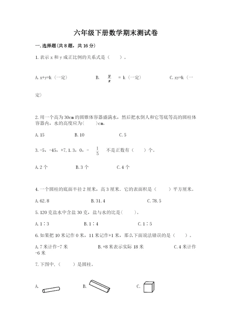 六年级下册数学期末测试卷附答案【能力提升】.docx