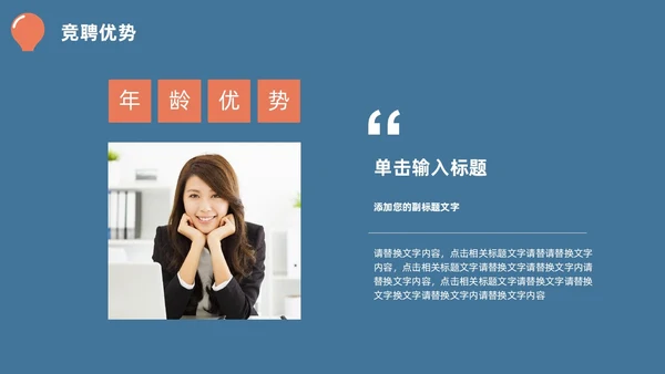 蓝橙简约头脑灯泡创意竞聘述职PPT模板