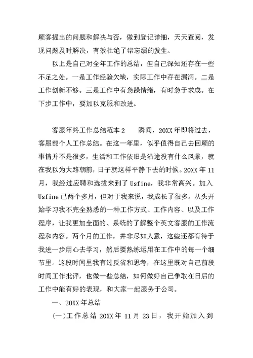客服年终工作总结范本