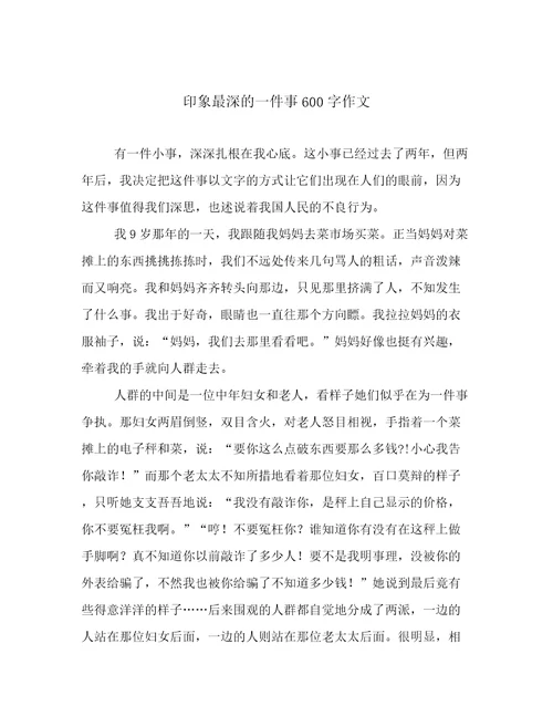 印象最深的一件事600字作文