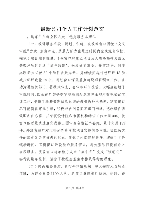 最新公司个人工作计划范文.docx