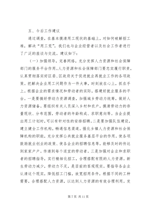 劳动密集型企业用工难问题调研分析报告范文 (2).docx